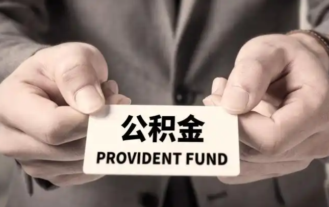 潍坊购房公积金提取代办