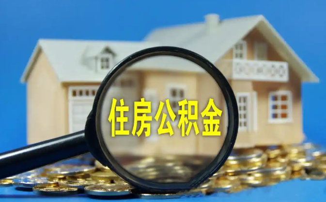 潍坊公积金销户提取代办