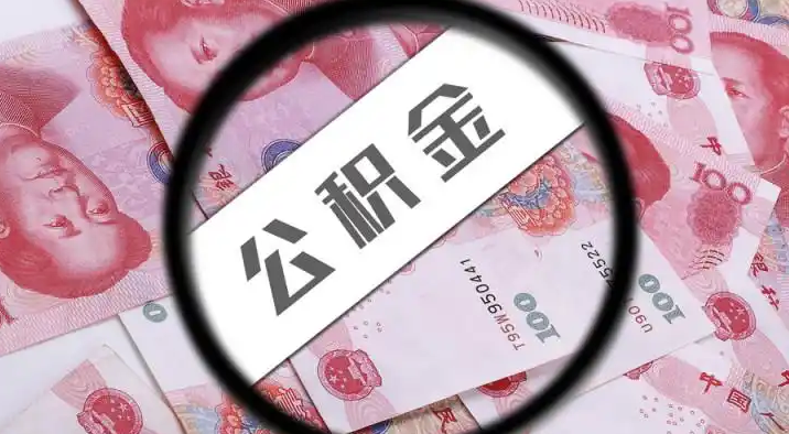 潍坊退休公积金提取代办