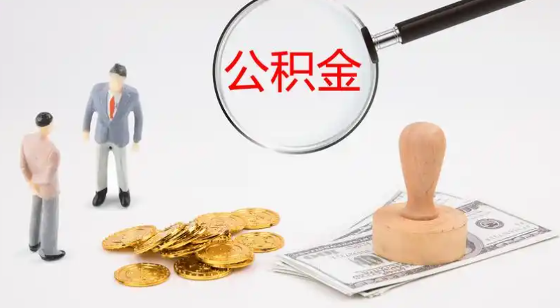 潍坊市管公积金提取代办